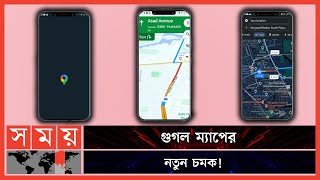 হারিয়ে যাওয়ার ভয় নেই আর! | VPS | Google Maps | Somoy Technology | Somoy TV