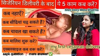 सिजेरियन डिलीवरी के बाद ये 5 काम कब से शुरू करें❓cesarean delivery🫄मेरा खुद का अनुभव..❓