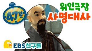 [EBS친구들] [위인극장] 사명대사 - 스님이 된 아이 / 서산대사를 만나다 / 왜군의 침략 / 나라를 구하다