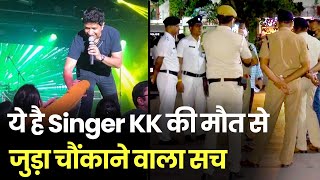 Singer KK Death KK की मौत को लेकर Kolkata Police ने किया बड़ा खुलासा