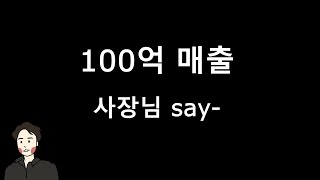 100억 사장님들이 묻고싶은 이야기