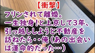 【衝撃】フリンされて離婚。一生独身！と上京して3年、引っ越ししようと不動産を訪ねたら・・俺（あの出会いは運命的だった…）【痛快・スカッとジャパン】