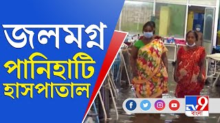 Panihati Hospital | Waterlogged | পানিহাটি হাসপাতালের ভিতরে এক হাঁটু জল, আতঙ্কে রোগী থেকে চিকিৎসক