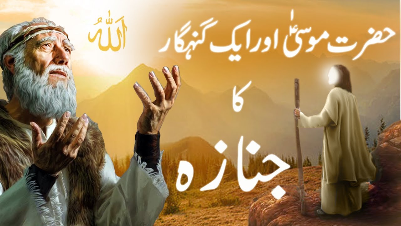 Hazrat Musa Ali Salam Aur Aik Gunahgaar Shaks Ka Waqia |Islamic Moral ...