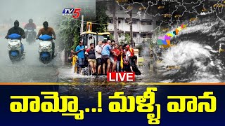 LIVE: వామ్మో..! మళ్ళీ వాన | Heavy Rains in AP | Nellore Rains |  TV5 News Digital