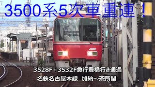 3500系5次車重連！3528F+3532F急行豊橋行き通過　名鉄名古屋本線　加納～茶所間