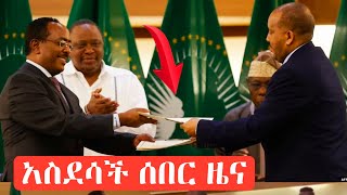 አስደሳች ሰበር ዜና አንኳን ደስ ያለን አንኳን ደስ ያላችሁ