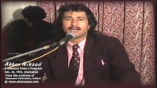 کابل جان مرحوم اکبر نیکزاد #هنرمند مطرح #افغانستان #محفل  خصوصی اسلام آباد 1993 Akbar Nikzad #پارسی