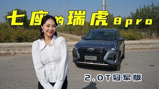 2.0T的瑞虎8pro很推荐，但七座还得想一想？