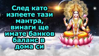 След като изпеете тази мантра, винаги ще имате банков баланс в дома си