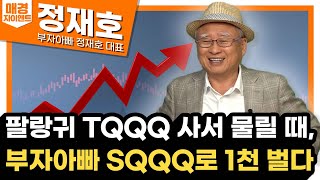 아직도 삼성전자로 고민 중? 물린 주식이면 찢어버려라! | 모두 태조이방원 살 때 부자아빠처럼 ‘이렇게’ 해야 돈 번다｜부자아빠 정재호 대표｜자이앤트썰