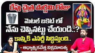 రేపు చైత్ర పౌర్ణమి రోజు మెటల్ బకెట్ లో.. | Spiritualist  Vikram Aditya | Suprabhatam