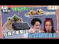 馬田點食記 台灣篇 ｜ EP13｜味覺大衝擊嘅台灣創新小食 芫荽都可以配搭甜品！｜ 馬田 ｜Elkie 莊錠欣｜ 台灣美食   @ELKIEOfficial  @dim_cook_guide