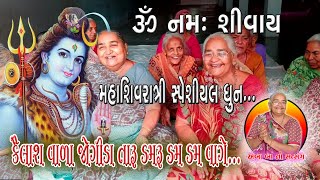 મહા શિવરાત્રિ સ્પેશિયલ નોન સ્ટોપ ધૂન ll ૐ નમઃ શિવાય ll Om Namah Shivaay || #ambaba #satsang