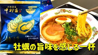 【袋麺】ここだけの話、牡蠣エキスが濃厚で最高の牡蠣らーめんに出会いました。　＃中村家　＃牡蠣らーめん