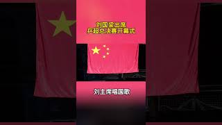 刘国梁出席乒超总决赛开幕式，带头唱国歌，王励勤、秦志戬也在…