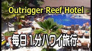 【4K】毎日1分ハワイ旅行　アウトリガーリーフホテル Outrigger Reef Hotel One Minute Hawaii Trip