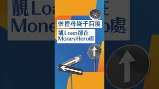 MoneyHero | 香港SMARTER嘅貸款比較平台