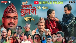 Kathai Kanxi Buhari ! कठै कान्छी बुहारी ! Episode 5 New Nepali Serial ! By Purna Nepal ! Ranju Nepal