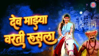 Dev Mazya Varti Rusla - देव धनगर वाड्यात घुसला खंडोबाची गाणी | Khanoba Songs Marathi | Malhari Song