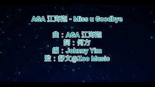 [純音樂] AGA 江海迦 - Miss u Goodbye (KTV/純音樂/伴奏/動態歌詞)