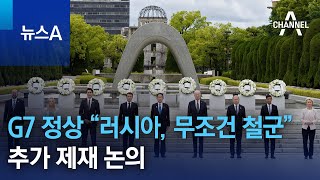 G7 정상 “러시아, 무조건 철군”…추가 제재 논의 | 뉴스A