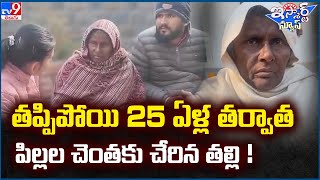 తప్పిపోయి 25 ఏళ్ల తర్వాత పిల్లల చెంతకు చేరిన తల్లి ! - TV9