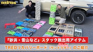 ～砂浜・雪道など～【スタック脱出用アイテム】TREDリカバリーボード（サンドラダー）のご紹介 @ARB事業部 - ランクル専門店flexdream