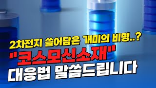 [코스모신소재 주가전망] 2~3년 들고계신 주주분들! 현 상황체크가 필요합니다.