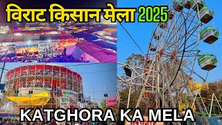 विराट किसान मेला 2025 || Katghora mela || Abhay vlogs