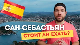 Стоит ли ехать в Сан-Себастьян | ИСПАНИЯ