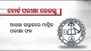 ଆସନ୍ତା ସପ୍ତାହରେ ବାହାରିବ ମାଟ୍ରିକ ରେଜଲ୍ଟ , ତ୍ରୁଟିଶୂନ୍ୟ ଫଳାଫଳ ପ୍ରକାଶ ଉପରେ ବୋର୍ଡ କର୍ତ୍ତୃପକ୍ଷଙ୍କ ଗୁରୁତ୍ୱ