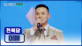 네가 왜 거기서 나와😲 트로트 첫 도전! 천록담의 ‘어매’♪ TV CHOSUN 250109 방송 | [미스터트롯3 – 3회] | TV조선