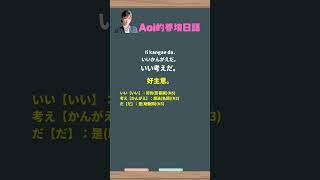 每日一句 | 日文教學 | いい考えだ。 | 1000句日文基本生活短句 | 附免費App