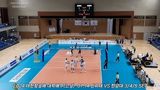 인하대 vs 한양대 (2024 경남 고성 대학배구) 경기 일부