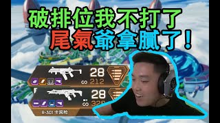 【Apex DF_皮特】硬鎖Ai炸房.. 厭倦了這排位環境，打打單三娛樂一下吧~