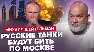 🔥ШЕЙТЕЛЬМАН: Осталось НЕДОЛГО! Мятеж армии РФ / Кто НАДАВИТ на Путина? / Как АРЕСТУЮТ диктатора?