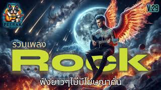 รวมเพลงร็อค (V.29) ฟังยาวๆไม่มีโฆษณาคั่น