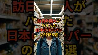 訪日外国人がハマった日本のスーパーの特徴 #日本 #日本の文化 #海外の反応 #海外のリアクション #雑学