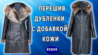 Трансформация коричневой дубленки: Перешив с кожаными акцентами. Самара.