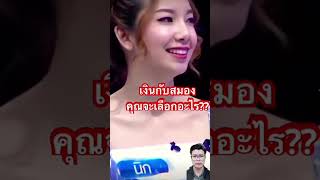 เงินกับสมองคุณจะเลือกอะไร #โรเบิร์สสายควัน