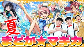 【モンスト】アツい！夏がやってきた！？「モンスト夏休み × 魔法少女まどか☆マギカ」コラボガチャ！！