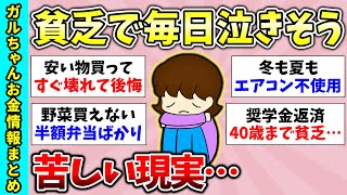 【有益スレ】貧困世帯の暮らし！貧乏で毎日が辛い人いますか？【ガルちゃんGirlsChannelまとめ】【経験談