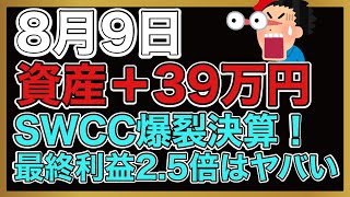 【運用報告】本日は＋39万円。SWCC決算発表！最終利益2.5倍ってどんなグロース銘柄よ。