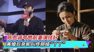 陈思诚夸赞前妻演技好，离婚后亲昵叫佟丽娅“丫丫”Chen Sicheng set a high value on Liliya's acting.