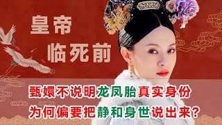 皇帝臨死前，甄嬛不說明龍鳳胎真实身份，却為何要把靜和身世說出來？真相太冷血#甄嬛传 #情感 #drama