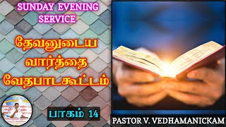 தேவனுடைய வார்த்தை வேதபாடகூட்டம். ஆதியாகமம் முதல் வெளிபடுத்தல் வரை பாகம் (14)  CAC KATHIRVEDU..