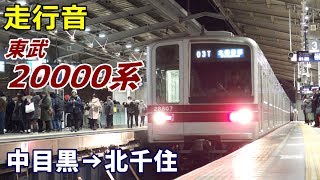 【走行音】東武20000系〈日比谷線〉中目黒→北千住 (2019.1)