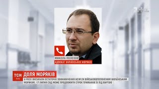 Адвокат Микола Полозов очікує на звільнення всіх полонених українських моряків