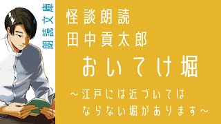 【怪談朗読】田中貢太郎 おいてけ堀  〜のっぺらぼうにから傘妖怪、恐怖の釣場で目撃した恐怖は！！〜【小説 おやすみ用 読み聞かせ readingjapanese】